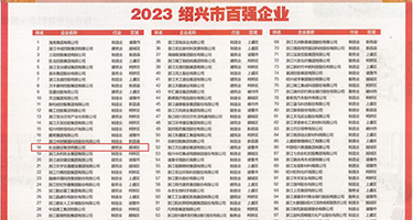 操鸡巴网站权威发布丨2023绍兴市百强企业公布，长业建设集团位列第18位